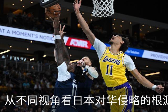从不同视角看日本对华侵略的根源