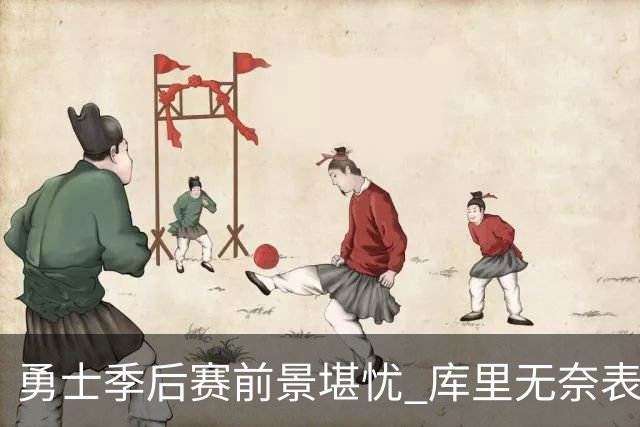 勇士季后赛前景堪忧 库里无奈表示：我们真的这么差吗？