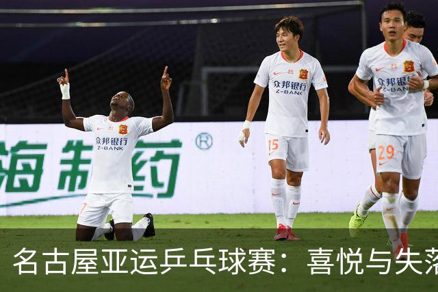 名古屋亚运乒乓球赛：喜悦与失落交织的战场