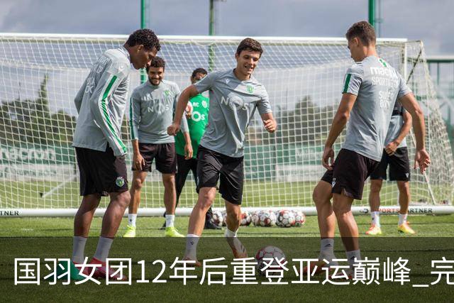 国羽女团12年后重登亚运巅峰 完胜日本成果辉煌
