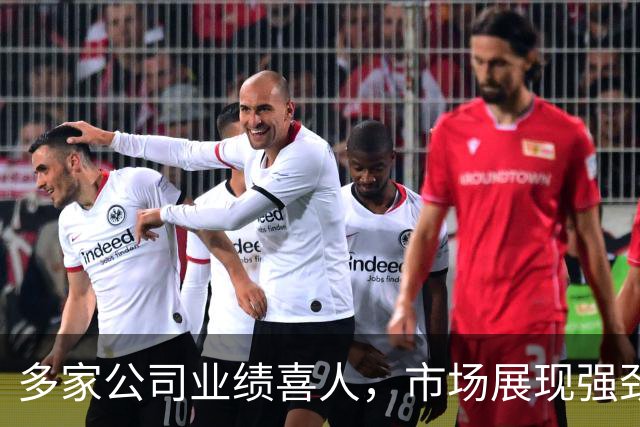 多家公司业绩喜人，市场展现强劲信心