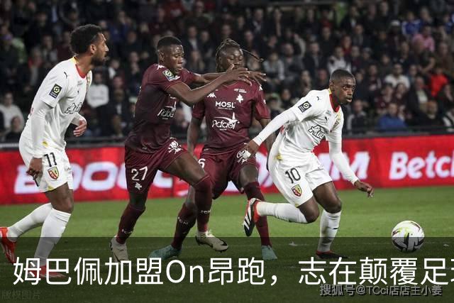 姆巴佩加盟On昂跑，志在颠覆足球装备市场格局