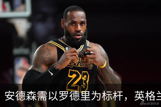 安德森需以罗德里为标杆，英格兰在失误中寻求复苏