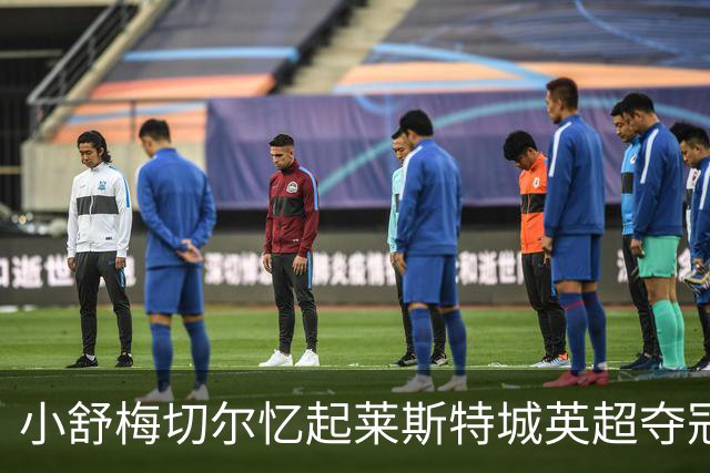 小舒梅切尔忆起莱斯特城英超夺冠之路：团结成就奇迹