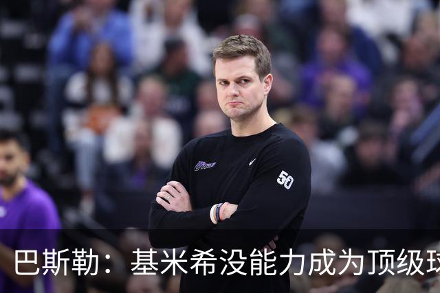 巴斯勒：基米希没能力成为顶级球员