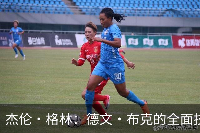杰伦·格林：德文·布克的全面技能成就顶级分卫身份
