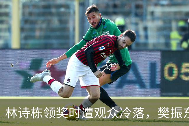 林诗栋领奖时遭观众冷落，樊振东警告的现实再次上演