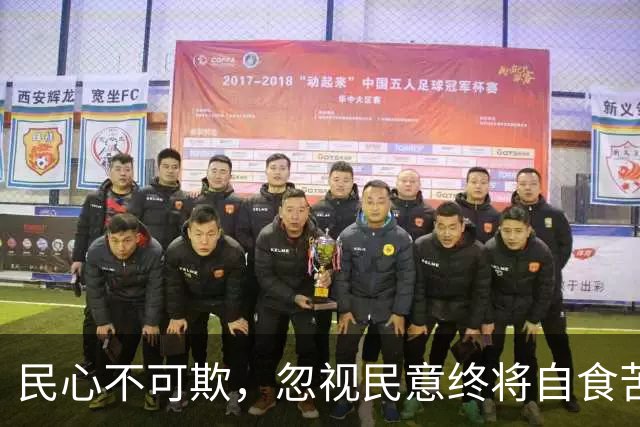 民心不可欺，忽视民意终将自食苦果
