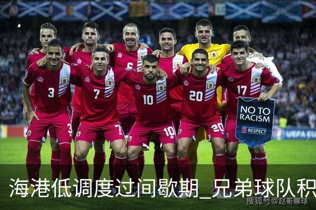 海港低调度过间歇期 兄弟球队积极备战亚冠