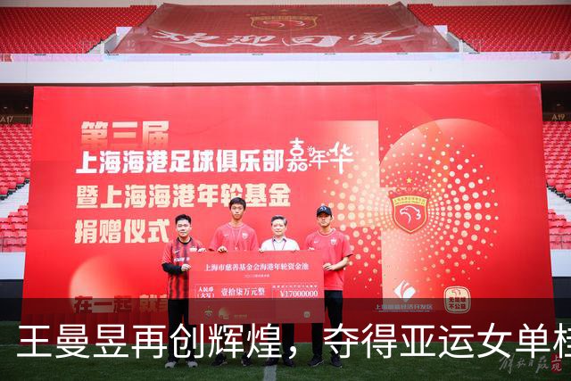 王曼昱再创辉煌，夺得亚运女单桂冠