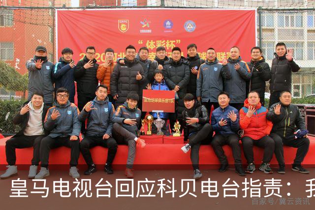 皇马电视台回应科贝电台指责：我们从未撒谎，也未操纵信息
