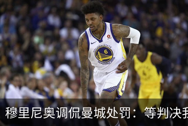 穆里尼奥调侃曼城处罚：等判决我可能已八十