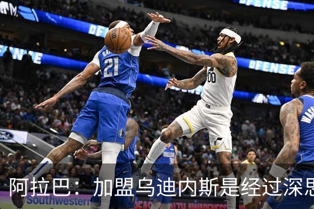 阿拉巴：加盟乌迪内斯是经过深思熟虑的选择，期待新篇章