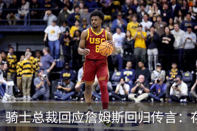骑士总裁回应詹姆斯回归传言：存在误解