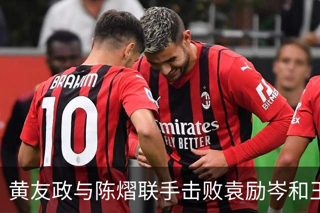 黄友政与陈熠联手击败袁励岑和王艺迪，挺进中国大满贯八强