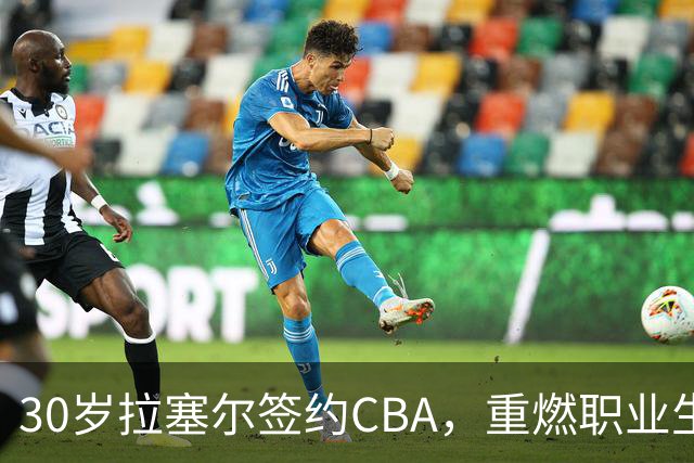 30岁拉塞尔签约CBA，重燃职业生涯希望！